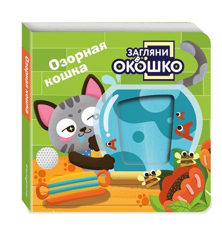 Фотография книги "Загляни в окошко! Озорная кошка"