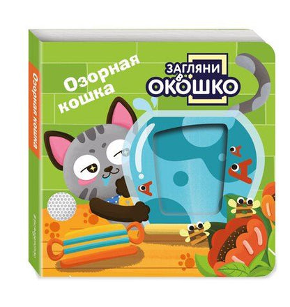 Фотография книги "Загляни в окошко! Озорная кошка"