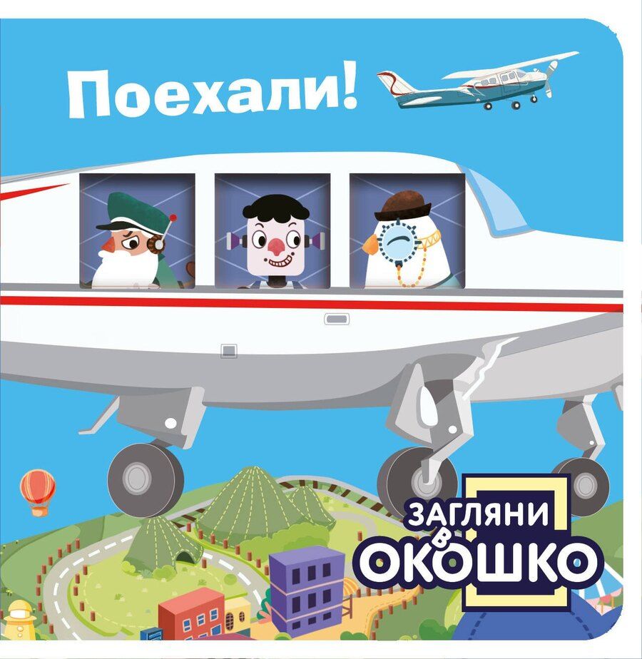 Обложка книги "Загляни в окошко! Поехали!"