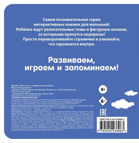Фотография книги "Загляни в окошко! Поехали!"