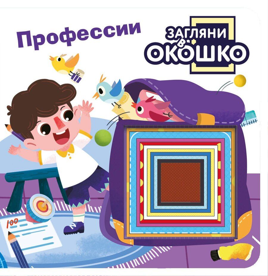 Обложка книги "Загляни в окошко! Профессии"