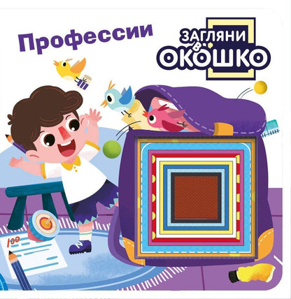 Обложка книги "Загляни в окошко! Профессии"