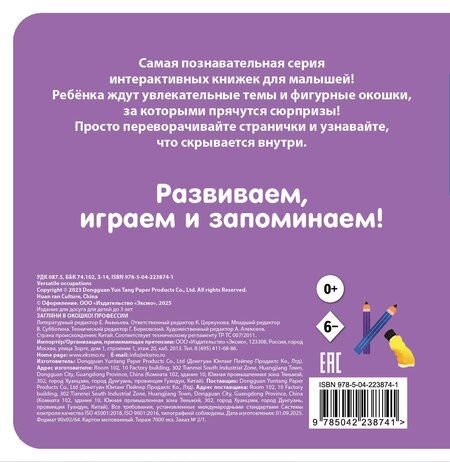 Фотография книги "Загляни в окошко! Профессии"