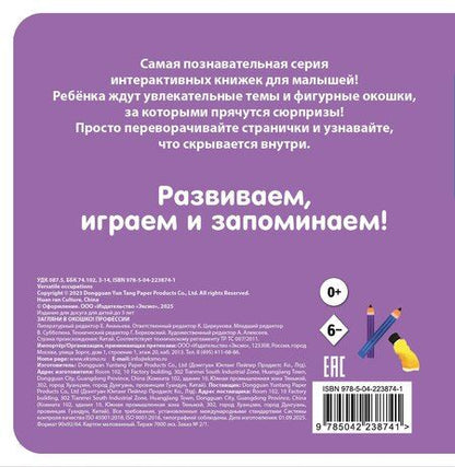 Фотография книги "Загляни в окошко! Профессии"