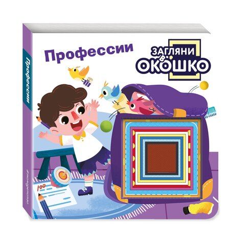 Фотография книги "Загляни в окошко! Профессии"
