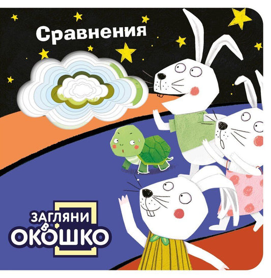Обложка книги "Загляни в окошко! Сравнения"