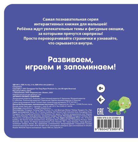 Фотография книги "Загляни в окошко! Сравнения"