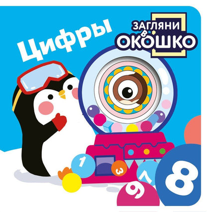 Обложка книги "Загляни в окошко! Цифры"