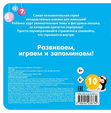 Фотография книги "Загляни в окошко! Цифры"