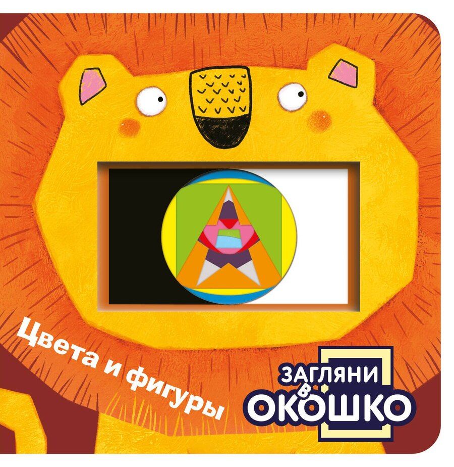 Обложка книги "Загляни в окошко! Цвета и фигуры"