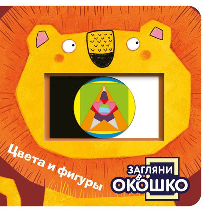 Обложка книги "Загляни в окошко! Цвета и фигуры"