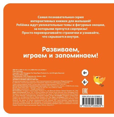 Фотография книги "Загляни в окошко! Цвета и фигуры"
