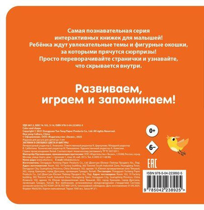 Фотография книги "Загляни в окошко! Цвета и фигуры"