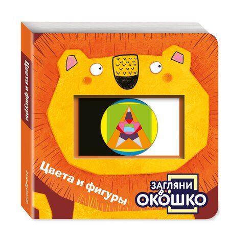 Фотография книги "Загляни в окошко! Цвета и фигуры"