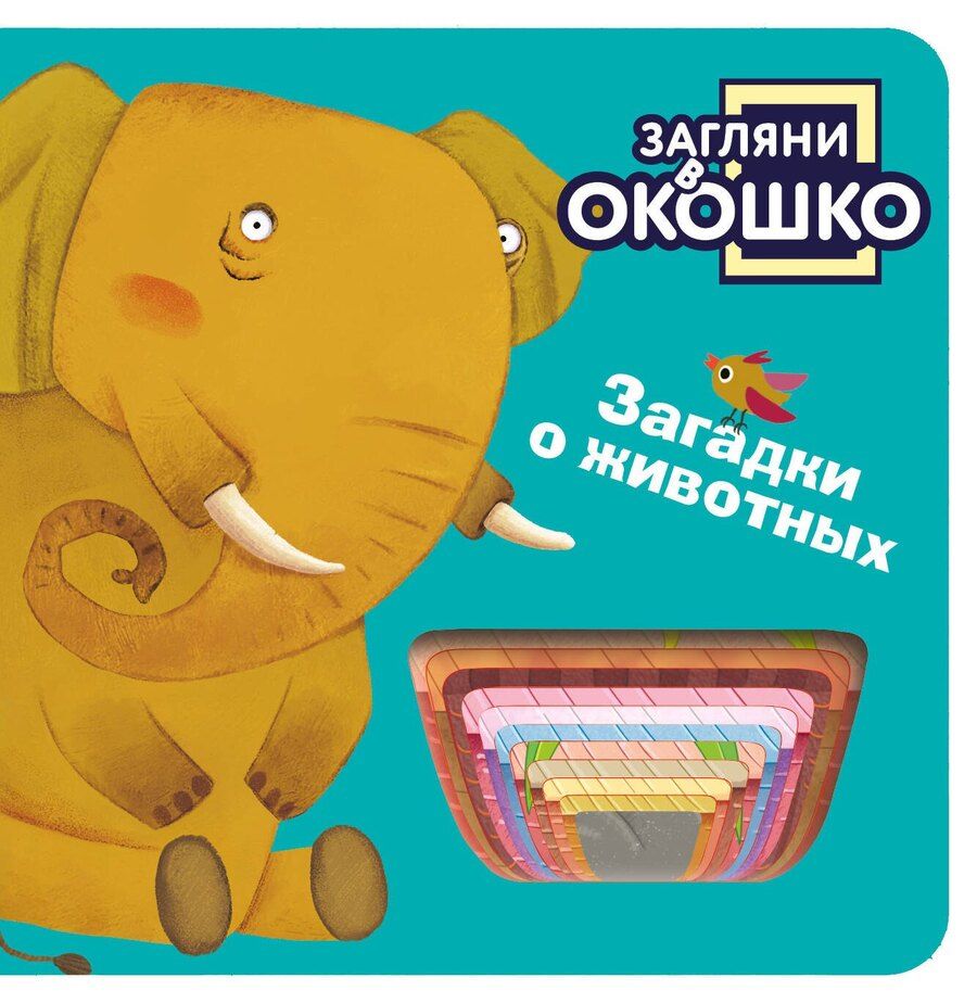 Обложка книги "Загляни в окошко! Загадки о животных"