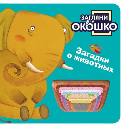 Обложка книги "Загляни в окошко! Загадки о животных"
