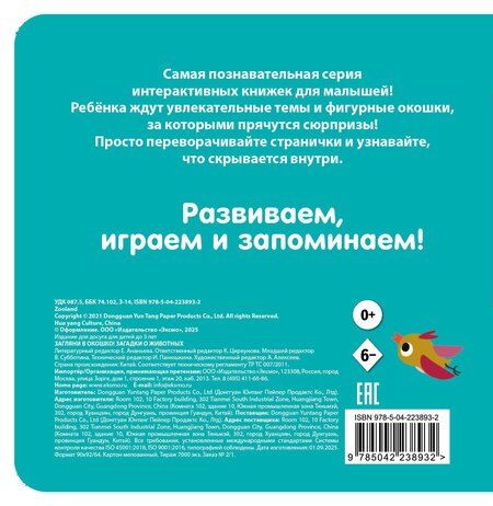Фотография книги "Загляни в окошко! Загадки о животных"