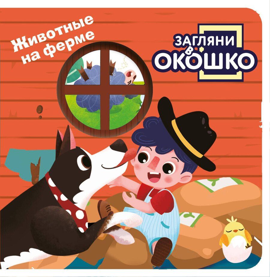 Обложка книги "Загляни в окошко! Животные на ферме"