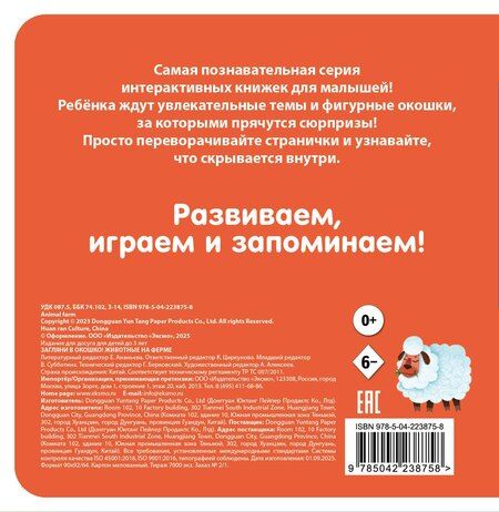 Фотография книги "Загляни в окошко! Животные на ферме"