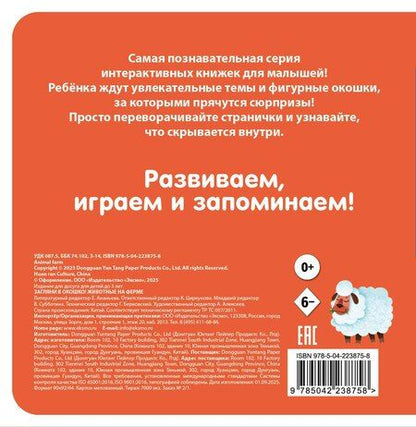 Фотография книги "Загляни в окошко! Животные на ферме"