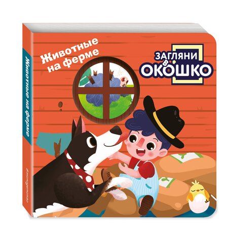 Фотография книги "Загляни в окошко! Животные на ферме"