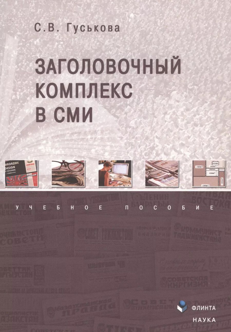 Обложка книги "Заголовочный комплекс в СМИ. Учебное пособие"