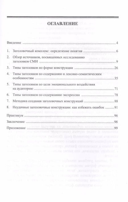 Фотография книги "Заголовочный комплекс в СМИ. Учебное пособие"