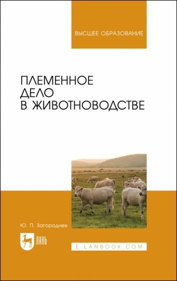 Обложка книги "Загороднев: Племенное дело в животноводстве. Учебное пособие для вузов"