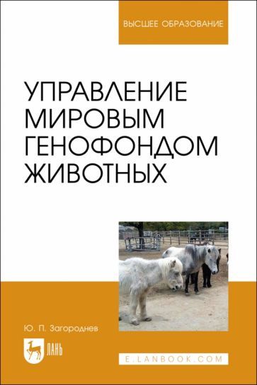 Обложка книги "Загороднев: Управление мировым генофондом животных. Учебное поссобие"