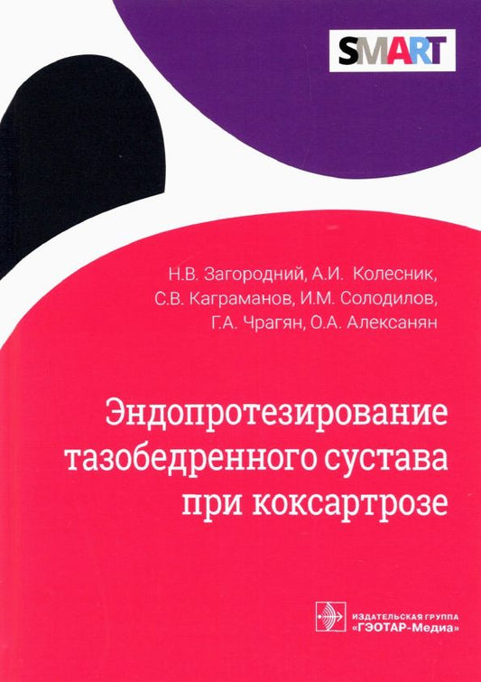 Обложка книги "Загородний, Колесник, Каграманов: Эндопротезирование тазобедренного сустава при коксартрозе"