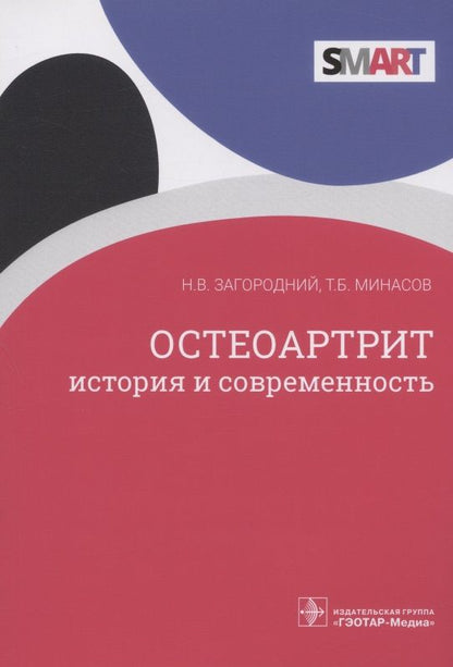 Обложка книги "Загородний, Минасов: Остеоартрит. История и современность"