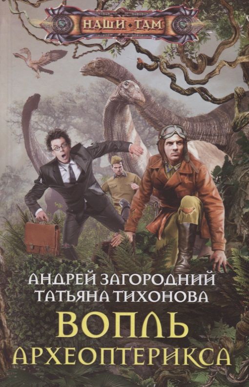 Обложка книги "Загородний, Тихонова: Вопль археоптерикса"