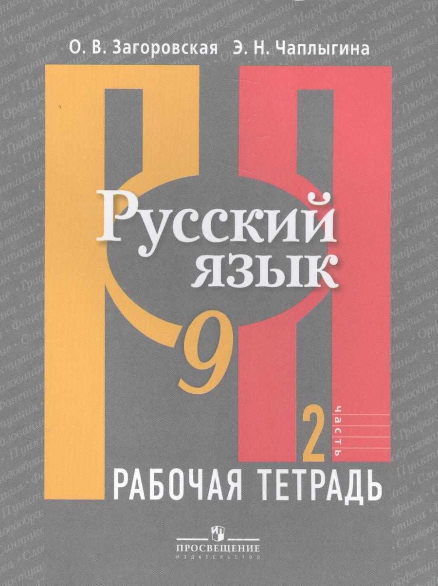Обложка книги "Лидия Рыбченкова: Русский язык. Р/т 9 кл. В 2-х ч. Ч.1., 2 (к учебнику ФГОС) /Загоровская"