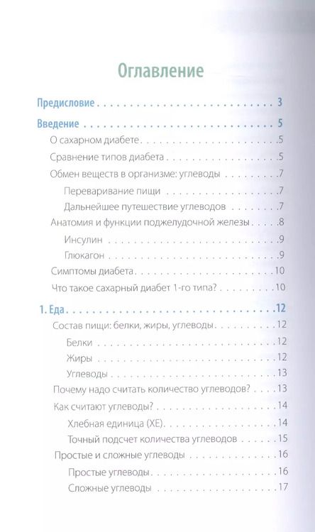 Фотография книги "Загоровская, Николаева, Патракеева: Сахарный человек. Все, что вы хотели знать о сахарном диабете 1-го типа"
