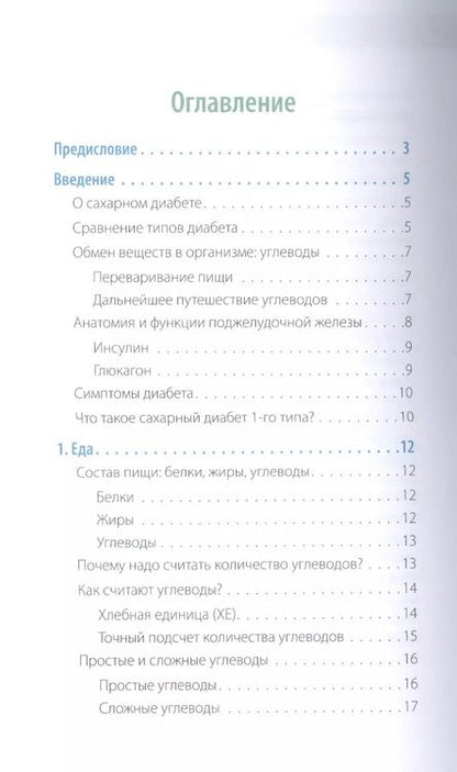 Фотография книги "Загоровская, Николаева, Патракеева: Сахарный человек. Все, что вы хотели знать о сахарном диабете 1-го типа"