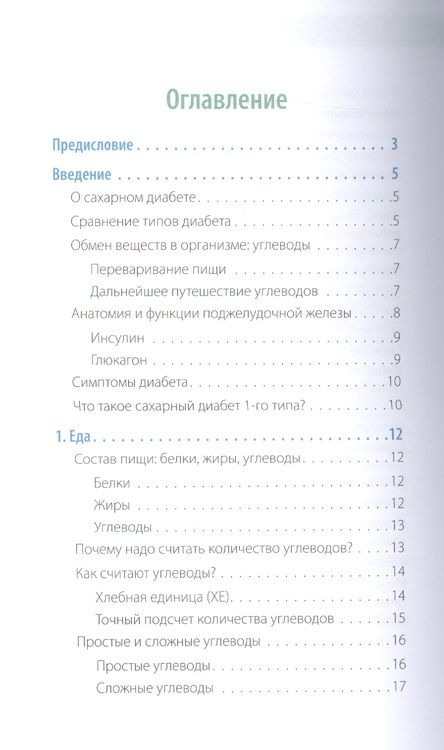Фотография книги "Загоровская, Николаева, Патракеева: Сахарный человек. Все, что вы хотели знать о сахарном диабете 1-го типа"
