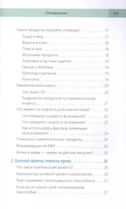 Фотография книги "Загоровская, Николаева, Патракеева: Сахарный человек. Все, что вы хотели знать о сахарном диабете 1-го типа"