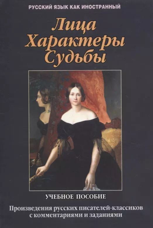 Обложка книги "Загорская, Такташова, Такташов: Лица. Характеры. Судьбы : произведения русских писателей-классиков с комментариями и заданиями. Учебное пособие"