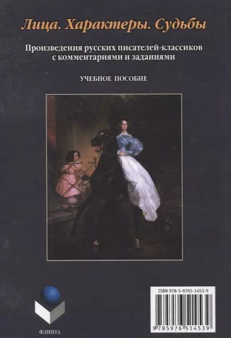 Фотография книги "Загорская, Такташова, Такташов: Лица. Характеры. Судьбы : произведения русских писателей-классиков с комментариями и заданиями. Учебное пособие"
