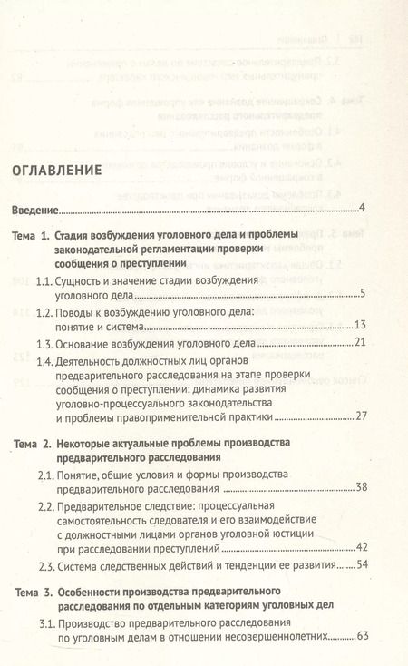 Фотография книги "Загорский, Хатуаева: Актуальные проблемы теории и практики уголовного процесса. Досудебное производство. Курс лекций"