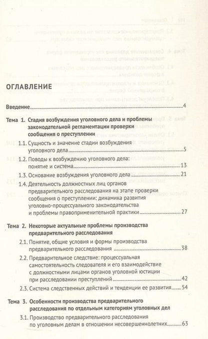 Фотография книги "Загорский, Хатуаева: Актуальные проблемы теории и практики уголовного процесса. Досудебное производство. Курс лекций"