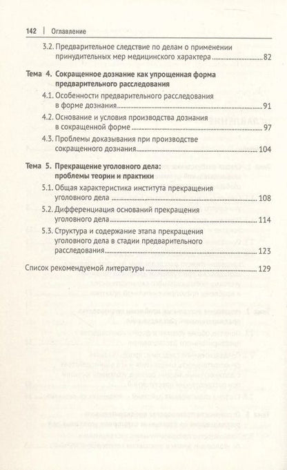 Фотография книги "Загорский, Хатуаева: Актуальные проблемы теории и практики уголовного процесса. Досудебное производство. Курс лекций"