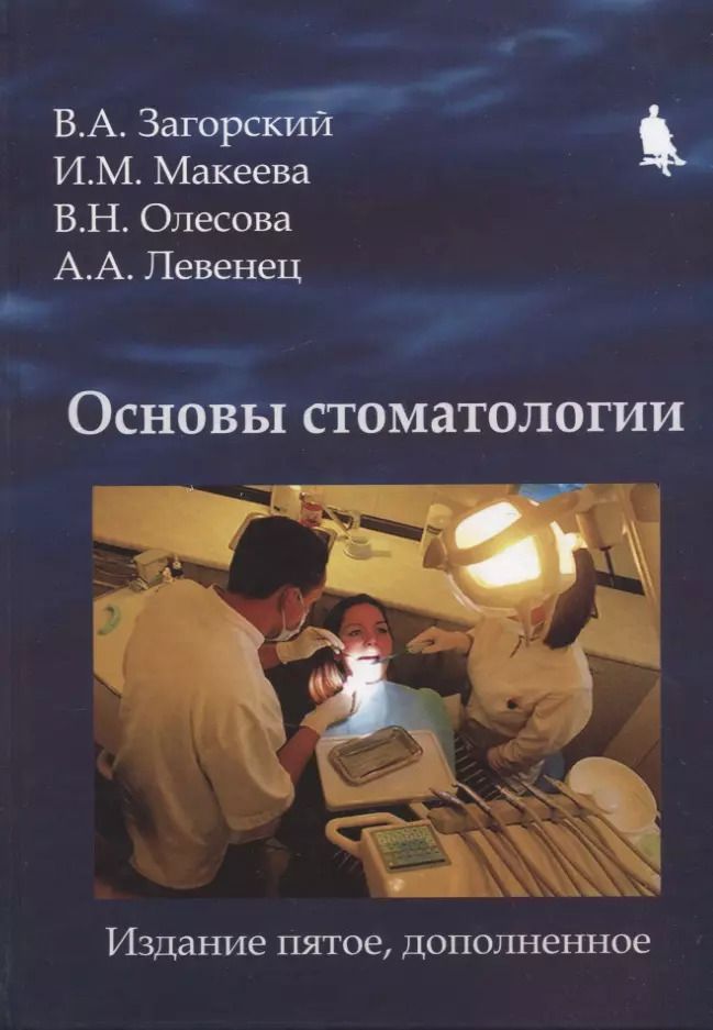 Обложка книги "Загорский, Макеева, Олесова: Основы стоматологии"