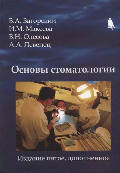 Обложка книги "Загорский, Макеева, Олесова: Основы стоматологии"
