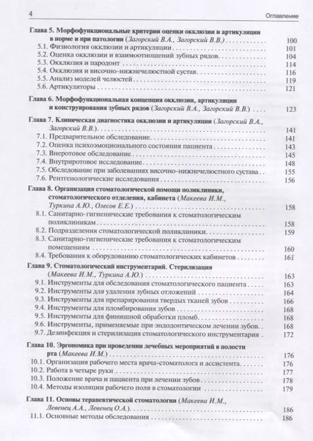 Фотография книги "Загорский, Макеева, Олесова: Основы стоматологии"