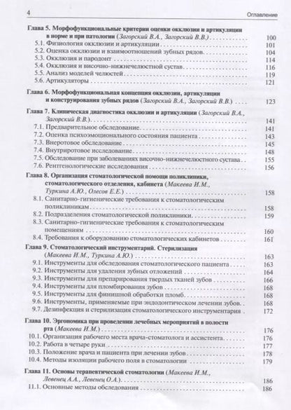 Фотография книги "Загорский, Макеева, Олесова: Основы стоматологии"