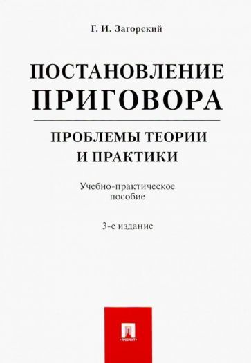 Обложка книги "Загорский: Постановление приговора. Проблемы теории и практики. Учебно-практическое пособие"