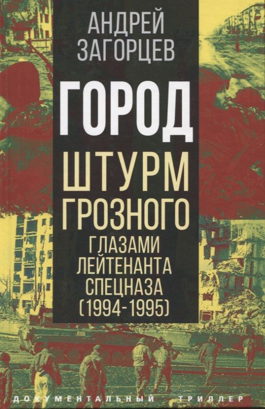 Обложка книги "Загорцев: Город. Штурм Грозного глазами лейтенанта спецназа"