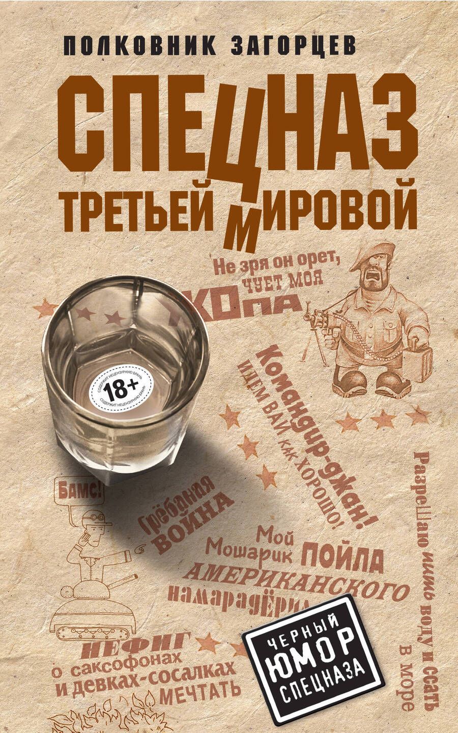 Обложка книги "Загорцев: Спецназ Третьей Мировой"