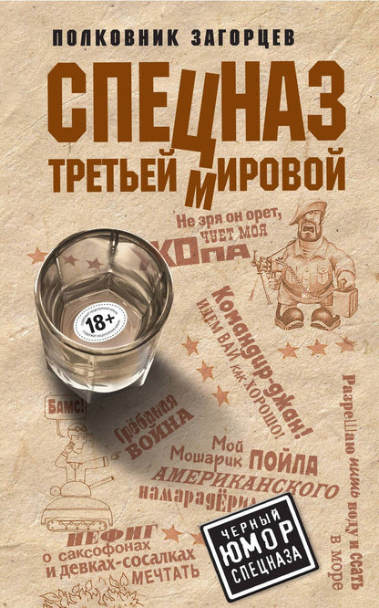 Обложка книги "Загорцев: Спецназ Третьей Мировой"